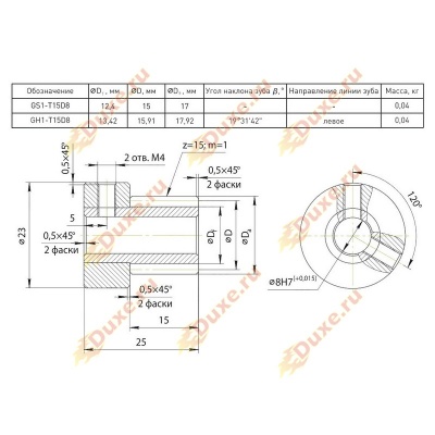 Косозубая шестерня GH1-T15D8